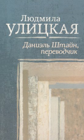 Ulickaja Ljudmila: Daniel Stein, a tolmács -  Даниэль Штайн, переводчик