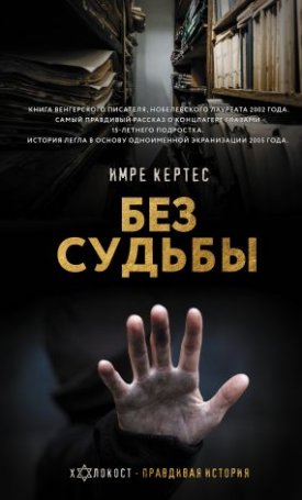  Имре Кертес, Kertész Imre: Sorstalanság oroszul - Без судьбы