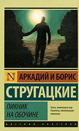 Sztrugackij, Arkadij Borisz: Piknik a senki földjén - Пикник на обочине