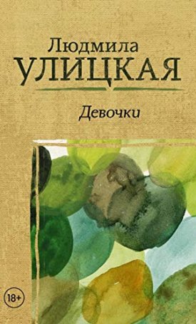 Ulickaja Ljudmila: Életművésznők - Девочки