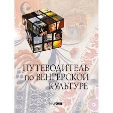  Kalauz a magyar kultúrához - orosz nyelvű