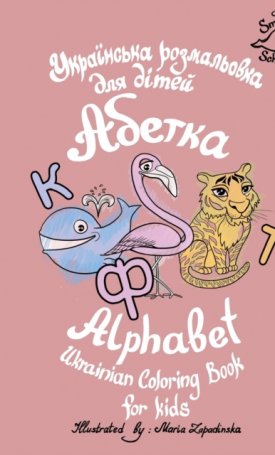 Ukrainian Alphabet coloring book for kids - Абетка