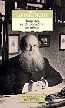 Kropotkin, Peter: Anarkhija, ee filosofija, ee ideal - orosz
