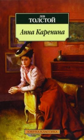 Tolsztoj, Lev: Anna Karenina- Анна Каренина