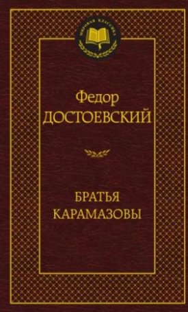 Dostoevsky, Fyodor: Bratja Karamazovy - Братья Карамазовы