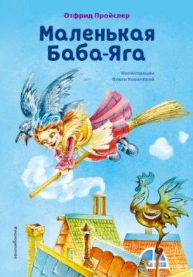Preussler, Otfried: Baba Jaga - Маленькая Баба-Яга