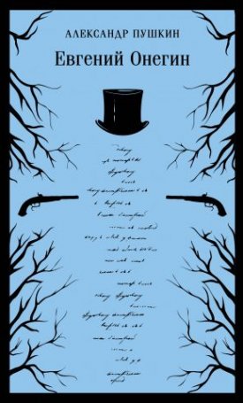 Pushkin, Alexander : Evgenij Onegin -  Евгений Онегин