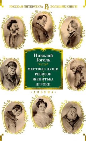 Gogol, Nikolai : Holt lelkek, Revizor, Házasság, Szerencsejátékosok  - Мертвые души, Ревизор, Женитьба, Игроки