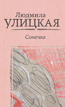 Ulickaja Ljudmila: Szonyecska - Сонечка