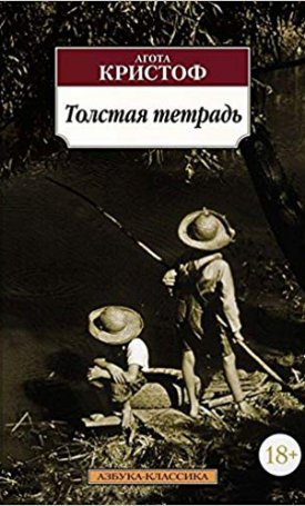 Kristof, Agota: Nagy füzet - OROSZ nyelven