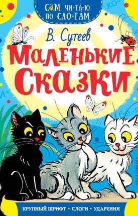 Szutyejev, Vlagyimir: Rövid mesék - Маленькие сказки