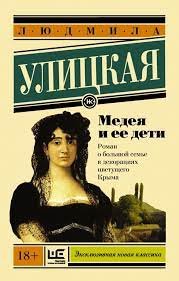 Ulickaja Ljudmila: Médea és gyermekei - OROSZ nyelven
