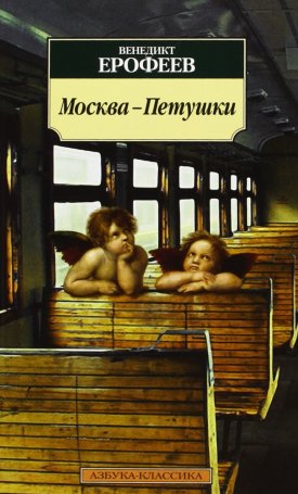 Jerofejev, Venyegyikt: Moszkva - Petuski - Москва-Петушки