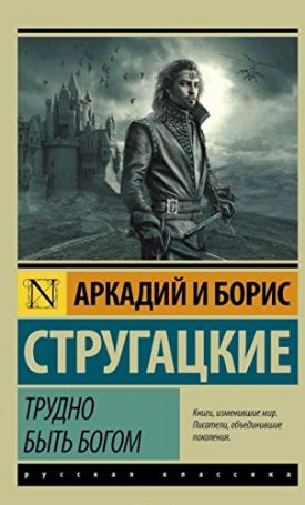 Sztrugackij, Borisz, Sztrugackij, Arkadij: Nehéz istennek lenni - Трудно быть богом