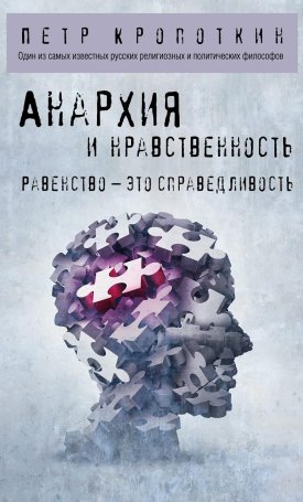 Kropotkin, Peter: Anarkhija i nravstvennost - orosz