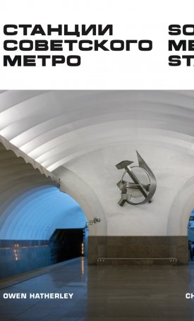 Hatherley, Owen, Herwig, C.: Soviet Metro Stations