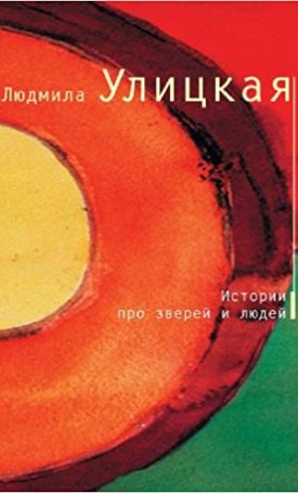 Ulickaja Ljudmila: Történetek állatokról és emberekről - Истории про зверей и людей