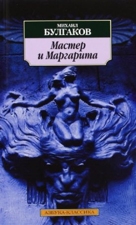Bulgakov, Mihail: Mester és Margarita - Мастер и Маргарита