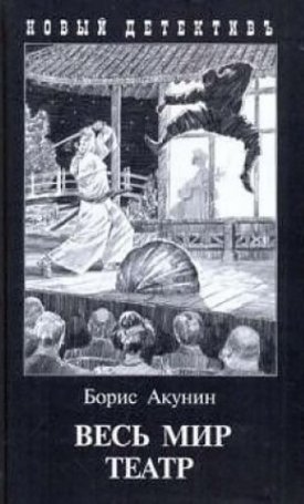Akunyin, Borisz: Világok színpadán - Весь мир театр