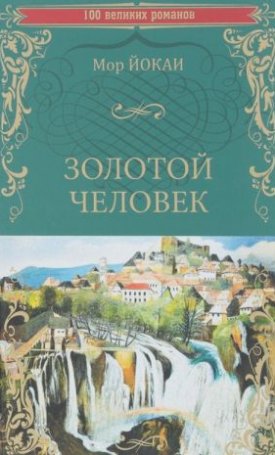 Jókai Mór: Az Arany Ember - Золотой человек