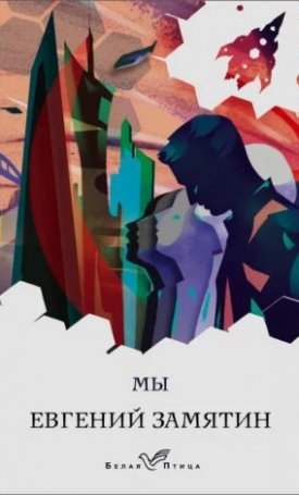 Zamyatin, Yevgeny: Mi - Мы