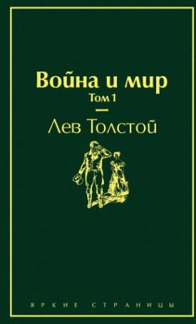 Tolsztoj, Lev: Háború és béke I-II - Война и мир I-II.