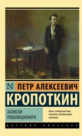Kropotkin, Peter: Zapiski revoljutsionera - Записки революционера