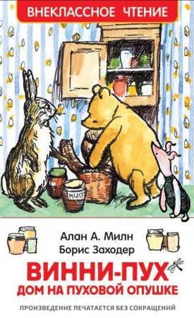 Milne, A.A.: Micimackó - Винни-Пух. Дом на Пуховой Опушке