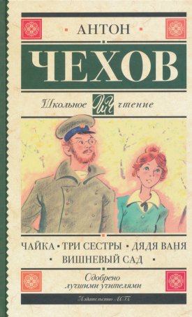 Csehov, Anton Pavlovics: Chajka - Tri sestry - Djadja Vanja - Vishnevyj sad