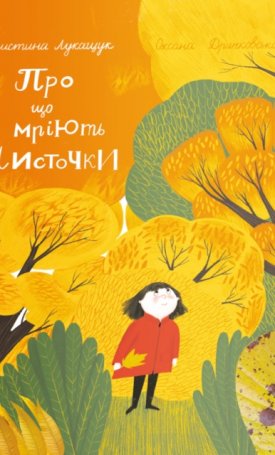 Drachkovska, Oksana: What do the leaves dream of - Про що мріють листочки
