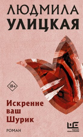 Ulickaja Ljudmila: Odaadó hívetek, Surik - OROSZ nyelven