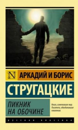Strugatskij Arkadij Natanovich, Strugatskij Boris Natanovich: Piknik na obochine - Пикник на обочине